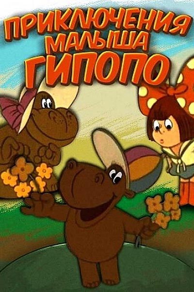 Приключения малыша Гиппопо смотреть онлайн