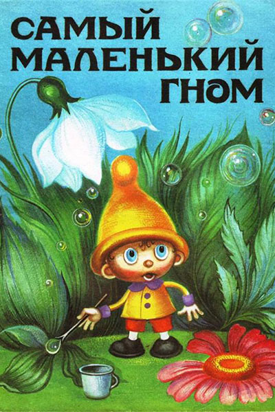 Самый маленький гном смотреть онлайн