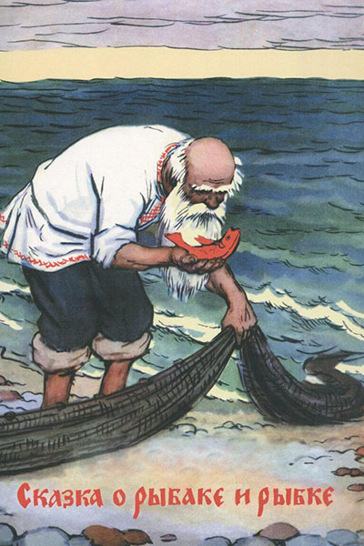 Сказка о рыбаке и рыбке смотреть онлайн
