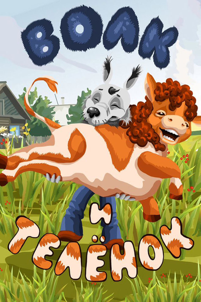 Волк и Телёнок смотреть онлайн