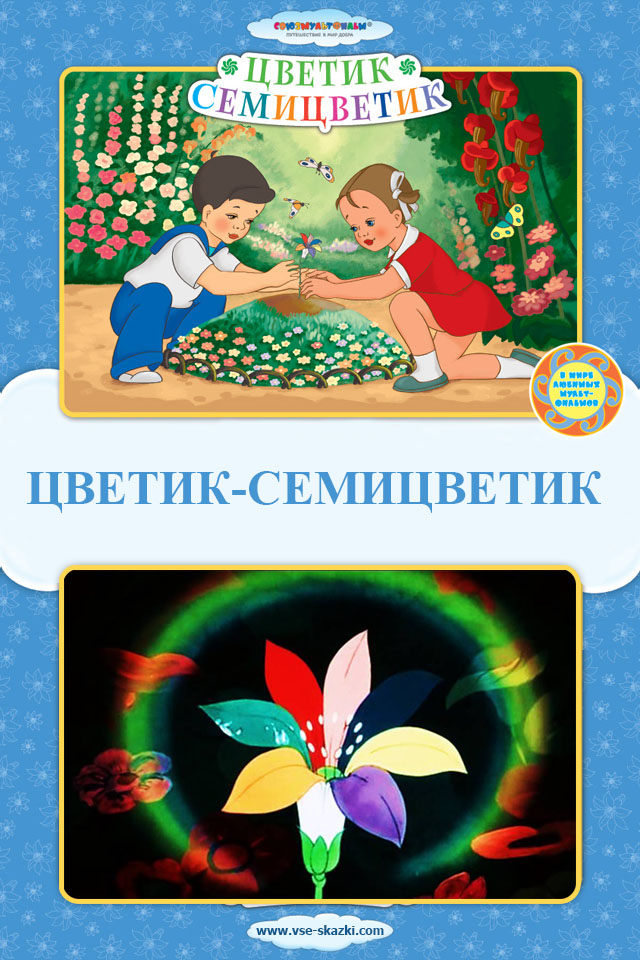 Цветик-Семицветик смотреть онлайн