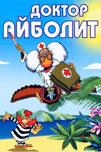 Доктор Айболит смотреть онлайн