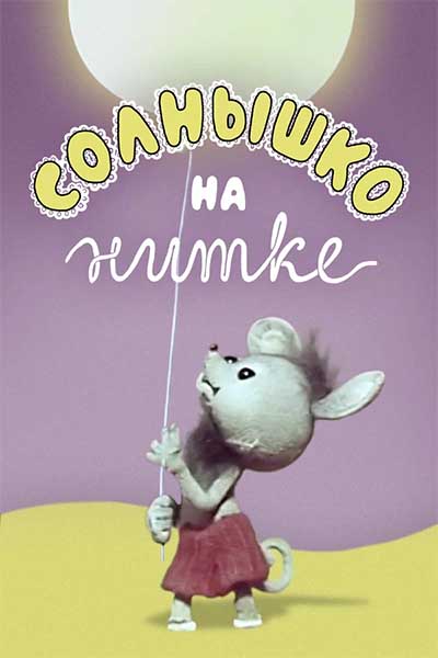 Солнышко на нитке смотреть онлайн