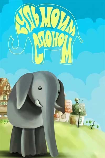 Будь моим слоном смотреть онлайн