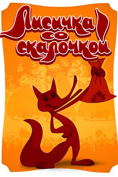 Лисичка со скалочкой смотреть онлайн