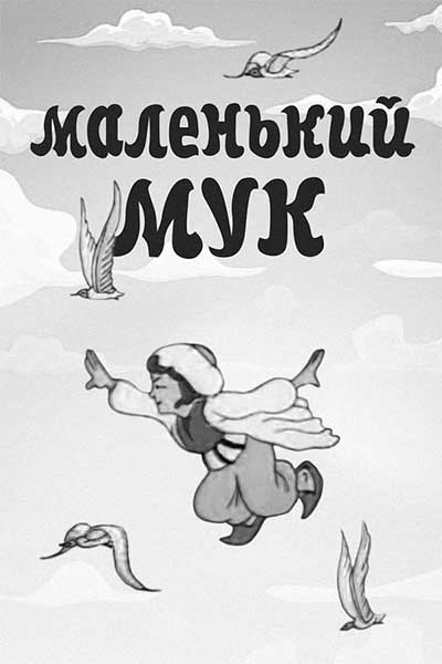 Маленький Мук смотреть онлайн