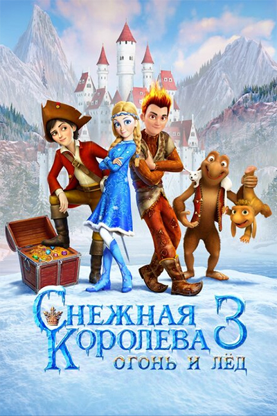Снежная королева 3. Огонь и лёд смотреть онлайн