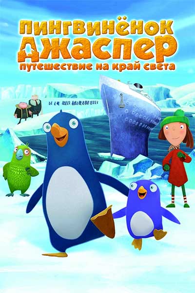 Пингвиненок Джаспер: Путешествие на край света смотреть онлайн