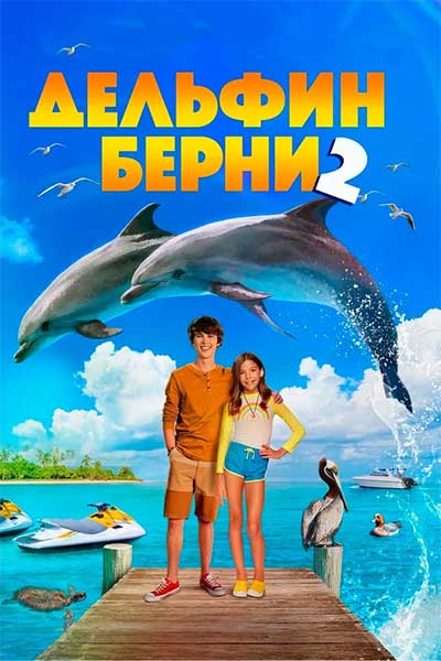 Дельфин Берни 2 смотреть онлайн