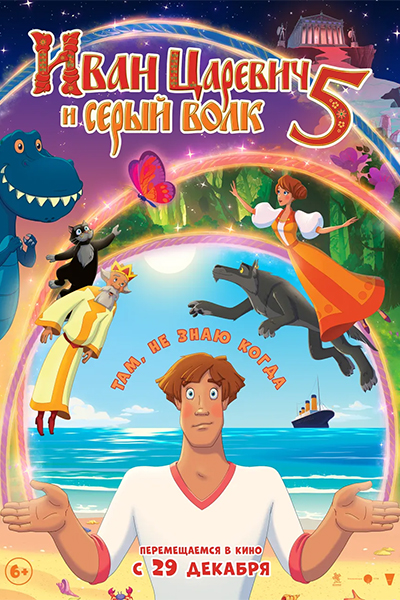 Иван Царевич и Серый Волк 5 смотреть онлайн
