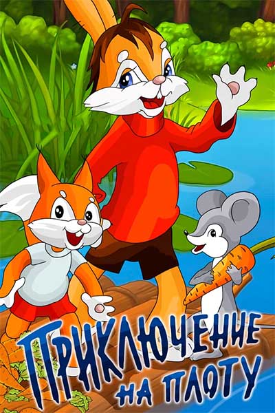 Приключение на плоту смотреть онлайн