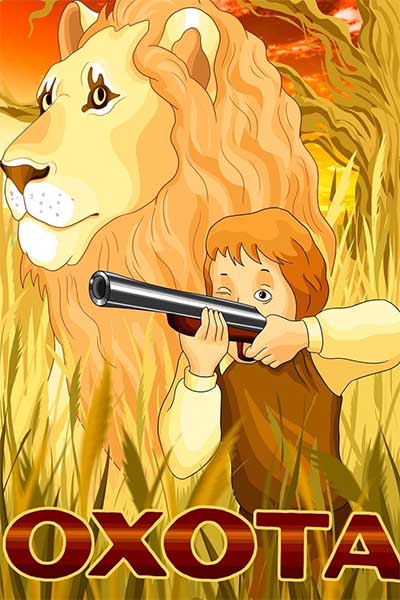 Охота смотреть онлайн