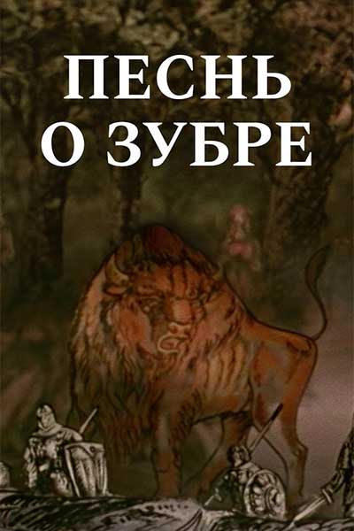 Песнь о зубре смотреть онлайн