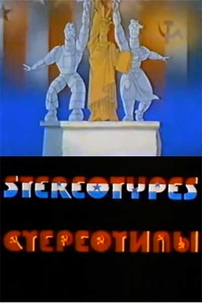 Стереотипы смотреть онлайн