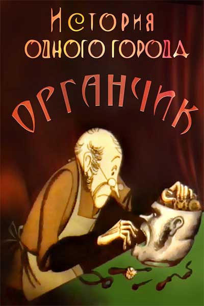 История одного города. Органчик смотреть онлайн