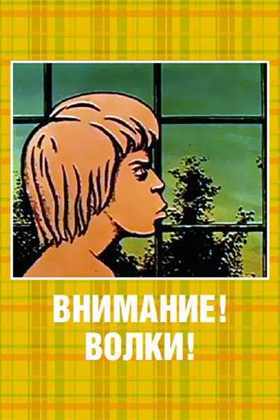 Внимание! Волки! смотреть онлайн