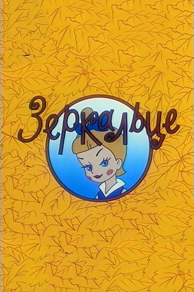 Зеркальце смотреть онлайн