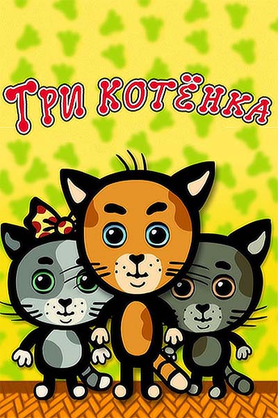 Три котёнка смотреть онлайн