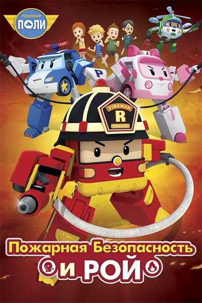 Робокар Поли: Рой и пожарная безопасность смотреть онлайн