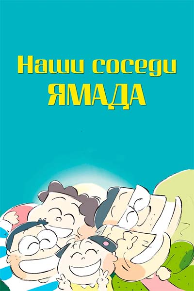 Наши соседи Ямада смотреть онлайн