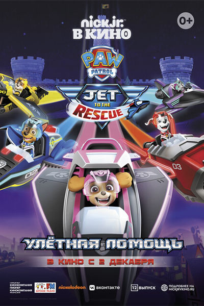 Щенячий патруль: Улетная помощь смотреть онлайн