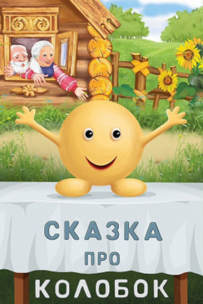 Сказка про Колобок смотреть онлайн