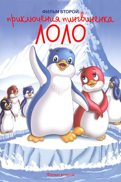 Приключения пингвинёнка Лоло. Фильм второй смотреть онлайн