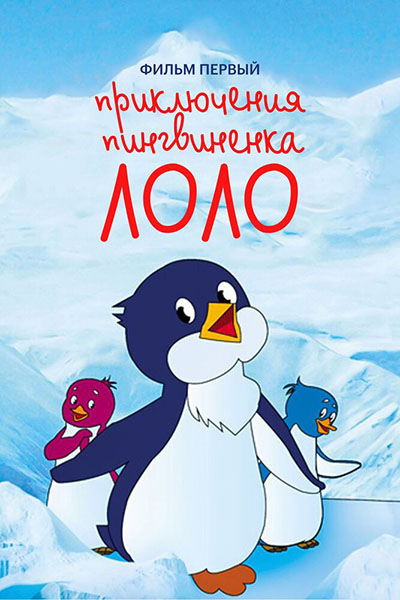 Приключения пингвинёнка Лоло. Фильм первый смотреть онлайн