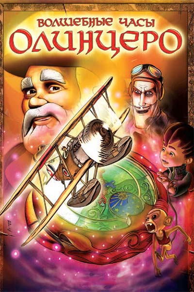 Волшебные часы Олинцеро смотреть онлайн