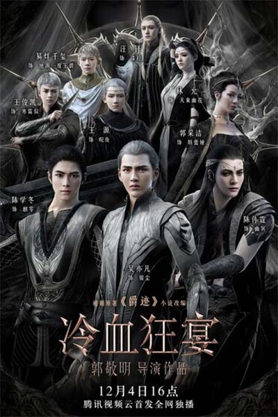 Легенда о воюющих царствах 2: Хладнокровный пир смотреть онлайн