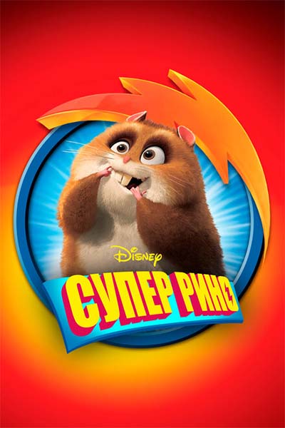 Супер Рино смотреть онлайн