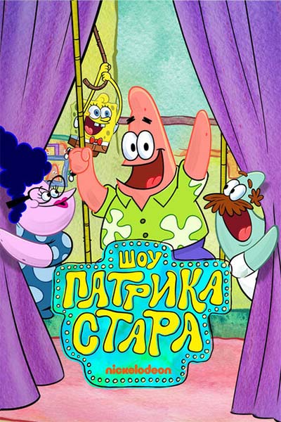 Шоу Патрика Стара смотреть онлайн