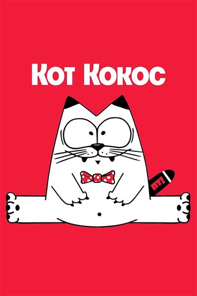 Кот Кокос и его друзья смотреть онлайн