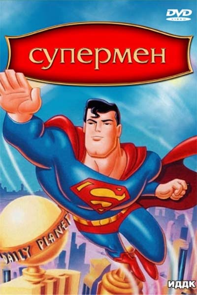 Супермен смотреть онлайн