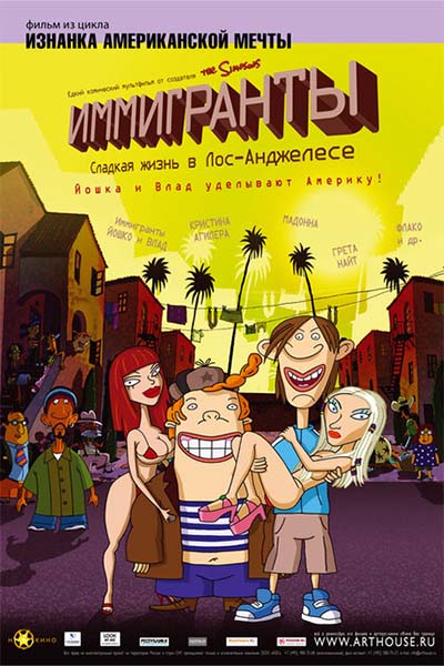 Иммигранты смотреть онлайн