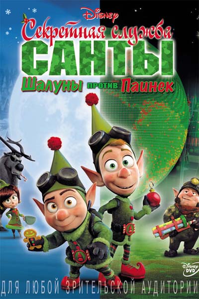 Секретная служба Санты: Шалуны против Паинек смотреть онлайн