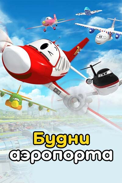 Будни аэропорта смотреть онлайн