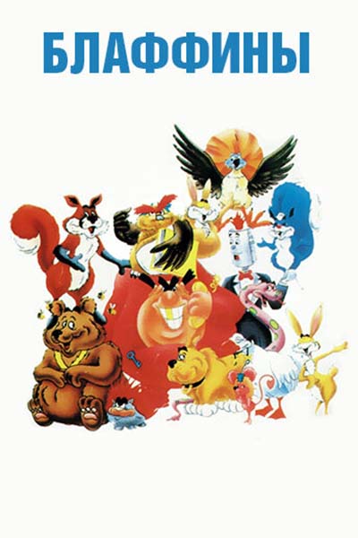 Блаффины смотреть онлайн