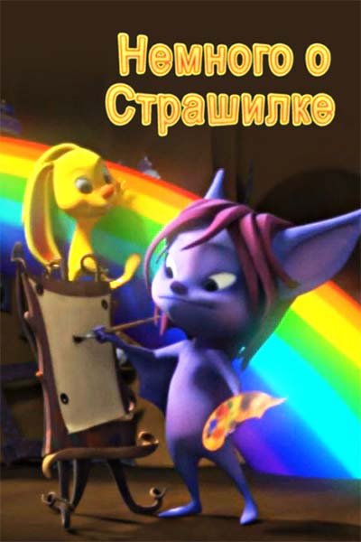 Немного о Страшилке смотреть онлайн