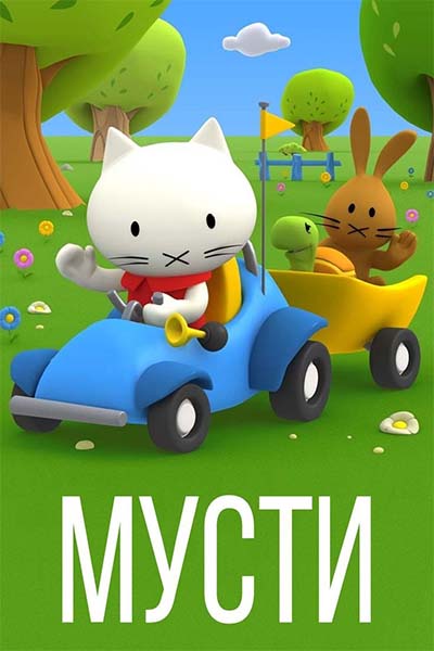 Мусти смотреть онлайн