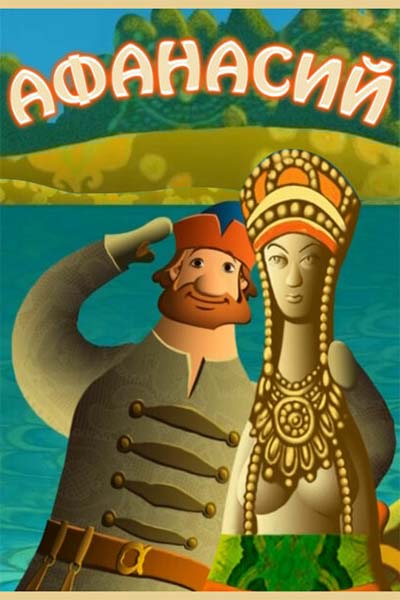 Афанасий смотреть онлайн