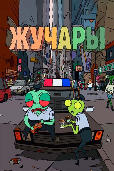 Вредитель смотреть онлайн