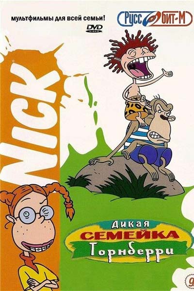 Дикая семейка Торнберри смотреть онлайн