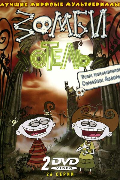 Зомби отель смотреть онлайн