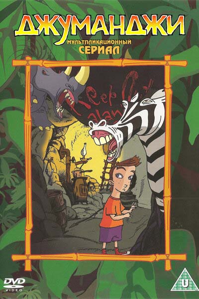 Джуманджи смотреть онлайн