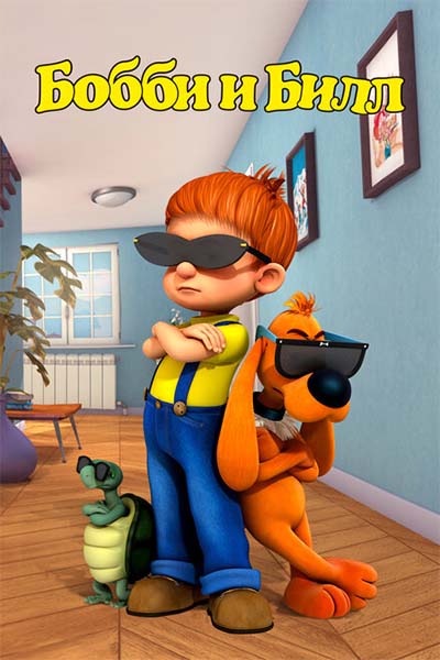 Бобби и Билл смотреть онлайн