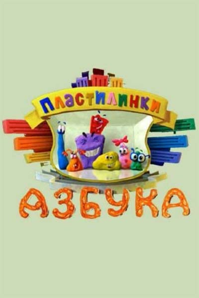 Пластилинки. Азбука смотреть онлайн