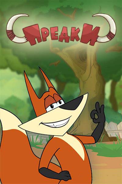 Предки смотреть онлайн