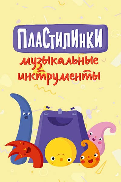 Пластилинки. Музыкальные инструменты смотреть онлайн