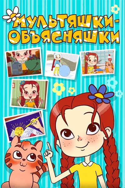 Мультяшки-объясняшки смотреть онлайн